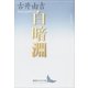 白暗淵（講談社） [電子書籍]