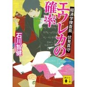 エウレカの確率 経済学捜査員 伏見真守（講談社） [電子書籍]