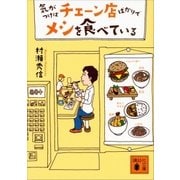 気がつけばチェーン店ばかりでメシを食べている（講談社） [電子書籍]