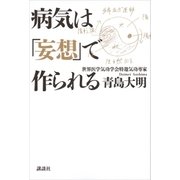 病気は「妄想」で作られる（講談社） [電子書籍]