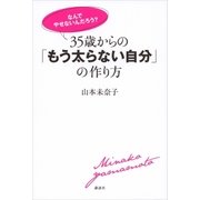 「なんでやせないんだろう？」 35歳からの「もう太らない自分」の作り方（講談社） [電子書籍]