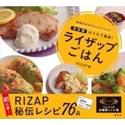 ライザップごはん 決定版 おうちで簡単！（講談社） [電子書籍]