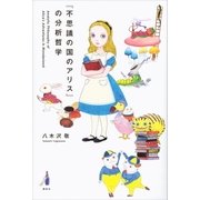 『不思議の国のアリス』の分析哲学（講談社） [電子書籍]