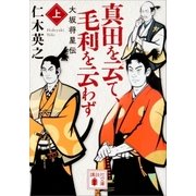 真田を云て、毛利を云わず(上) 大坂将星伝（講談社） [電子書籍]