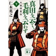 真田を云て、毛利を云わず(下) 大坂将星伝（講談社） [電子書籍]