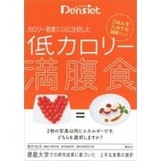 デンシエット ごはんを入れても500kcal カロリー密度(CD)に注目した 低カロリー満腹食（講談社） [電子書籍]