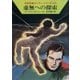 宇宙英雄ローダン・シリーズ 電子書籍版95 虚無への探索（早川書房） [電子書籍]