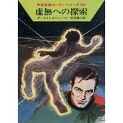 宇宙英雄ローダン・シリーズ 電子書籍版95 虚無への探索（早川書房） [電子書籍]