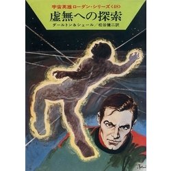 ヨドバシ.com - 宇宙英雄ローダン・シリーズ 電子書籍版96 謎の