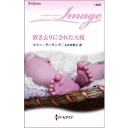 置き去りにされた天使（ハーレクイン） [電子書籍]