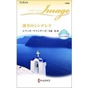 薄幸のシンデレラ（ハーレクイン） [電子書籍]
