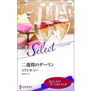 二週間のダーリン【ハーレクイン・セレクト版】（ハーレクイン） [電子書籍]