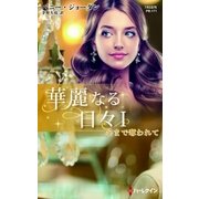 心まで奪われて【ハーレクイン・プレゼンツ作家シリーズ別冊版】（ハーレクイン） [電子書籍]