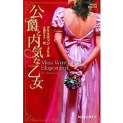 公爵と内気な乙女（ハーレクイン） [電子書籍]