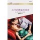 メイドが夢見た9カ月（ハーレクイン） [電子書籍]