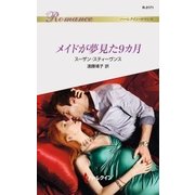 メイドが夢見た9カ月（ハーレクイン） [電子書籍]