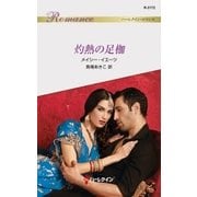 灼熱の足枷（ハーレクイン） [電子書籍]