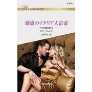 疑惑のイタリア大富豪（ハーレクイン） [電子書籍]