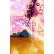 サマー・シズラー2016 あの夏の恋のきらめき（ハーレクイン） [電子書籍]
