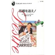 花婿を追え！（ハーレクイン） [電子書籍]