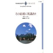 その結婚に異議あり（ハーレクイン） [電子書籍]