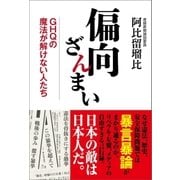 偏向ざんまい（産経新聞出版） [電子書籍]