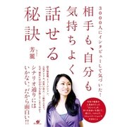 相手も、自分も気持ちよく話せる秘訣（すばる舎） [電子書籍]