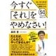 今すぐ「それ」をやめなさい！ Dr.モリタのやめるだけで健康になる50のヒント（すばる舎） [電子書籍]