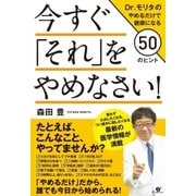 今すぐ「それ」をやめなさい！ Dr.モリタのやめるだけで健康になる50のヒント（すばる舎） [電子書籍]