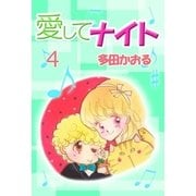愛してナイト 4巻（ミナトプロ/エムズ） [電子書籍]