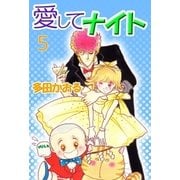 愛してナイト 5巻（ミナトプロ/エムズ） [電子書籍]