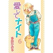 愛してナイト 6巻（ミナトプロ/エムズ） [電子書籍]
