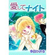 愛してナイト 7巻（ミナトプロ/エムズ） [電子書籍]