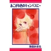 あこがれ色のキャンバスに…（ミナトプロ/エムズ） [電子書籍]