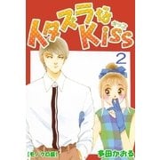 イタズラなKiss 2巻（ミナトプロ/エムズ） [電子書籍]