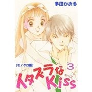 イタズラなKiss 3巻（ミナトプロ/エムズ） [電子書籍]