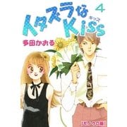 イタズラなKiss 4巻（ミナトプロ/エムズ） [電子書籍]