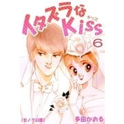 イタズラなKiss 6巻（ミナトプロ/エムズ） [電子書籍]