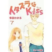 イタズラなKiss 7巻（ミナトプロ/エムズ） [電子書籍]
