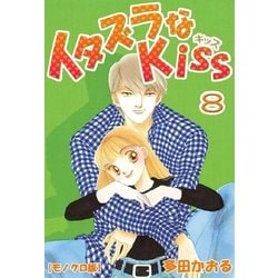 ヨドバシ Com イタズラなkiss 8巻 ミナトプロ エムズ 電子書籍 通販 全品無料配達