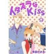 イタズラなKiss 9巻（ミナトプロ/エムズ） [電子書籍]