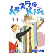 イタズラなKiss 11巻（ミナトプロ/エムズ） [電子書籍]