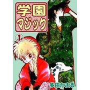 学園マジック 1巻（ミナトプロ/エムズ） [電子書籍]