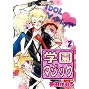 学園マジック 2巻（ミナトプロ/エムズ） [電子書籍]