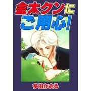 金太クンにご用心！（ミナトプロ/エムズ） [電子書籍]