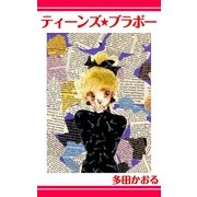 ティーンズ★ブラボー（ミナトプロ/エムズ） [電子書籍]