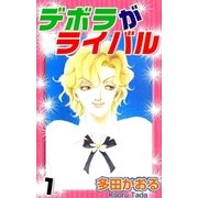 デボラがライバル 1巻（ミナトプロ/エムズ） [電子書籍]