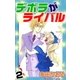 デボラがライバル 2巻（ミナトプロ/エムズ） [電子書籍]