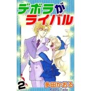 デボラがライバル 2巻（ミナトプロ/エムズ） [電子書籍]