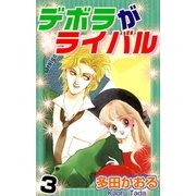 デボラがライバル 3巻（ミナトプロ/エムズ） [電子書籍]